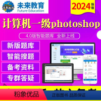 [正版]未来教育2024年新版计算机一级photoshop4.0版题库软件无纸化仿真考试系级ps计算机等级考试等考可搭