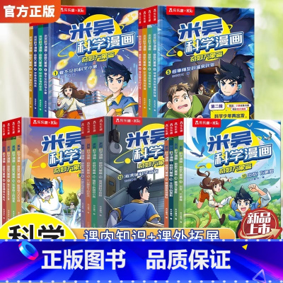 米吴科学漫画全套20册[第1-20册] [正版]米吴科学漫画书全五辑全套20册 奇妙万象篇16册17-20册儿童小学生漫