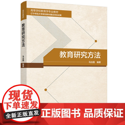教材-教育研究方法高等学校教育学专业教材马治国2025年2月印1版1印系统介绍教育研究方法的系统性教材教育方法97875