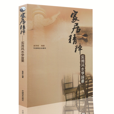 限区家居精粹:实用学旨要/徐丙昕家居阳宅布局秘笈学入门书籍中国商业