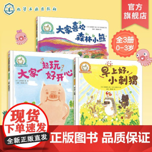 铃木绘本 幼儿园入园准备套装 全3册 早上好小刺猬 大家一起玩好开心 大家喜欢森林小熊 0-3岁幼儿童绘本 良好生活习惯