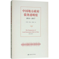 醉染图书中国地方债务透明度 2014-20179787564220