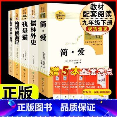 [人教版 5册]九年级下册名著 [正版]人教版全套5册 九年级必读名著艾青诗选和水浒传原著完整简爱儒林外史人民教育出版社