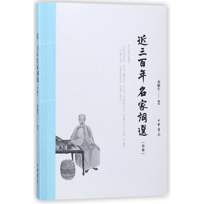 醉染图书近三名家词选(全本)9787101128468