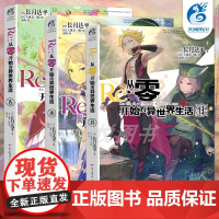 [天闻角川] Re:从零开始的异S界生活小说 13-14-15册 套装3册 长月达平异生活小说青春动漫穿越奇幻动漫轻小说