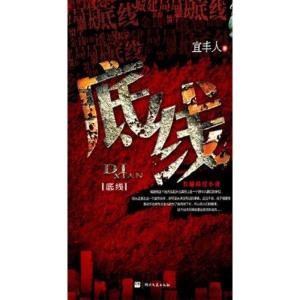 正版新书]底线宜丰人9787540452827