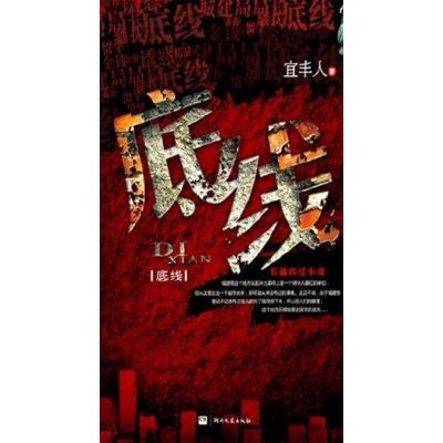 正版新书]底线宜丰人9787540452827