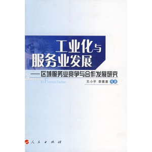 [M]工业化与服务业发展—区域服务业竞争与合作发展研究-9787010075037