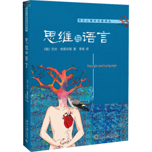 醉染图书思维与语言9787301179437