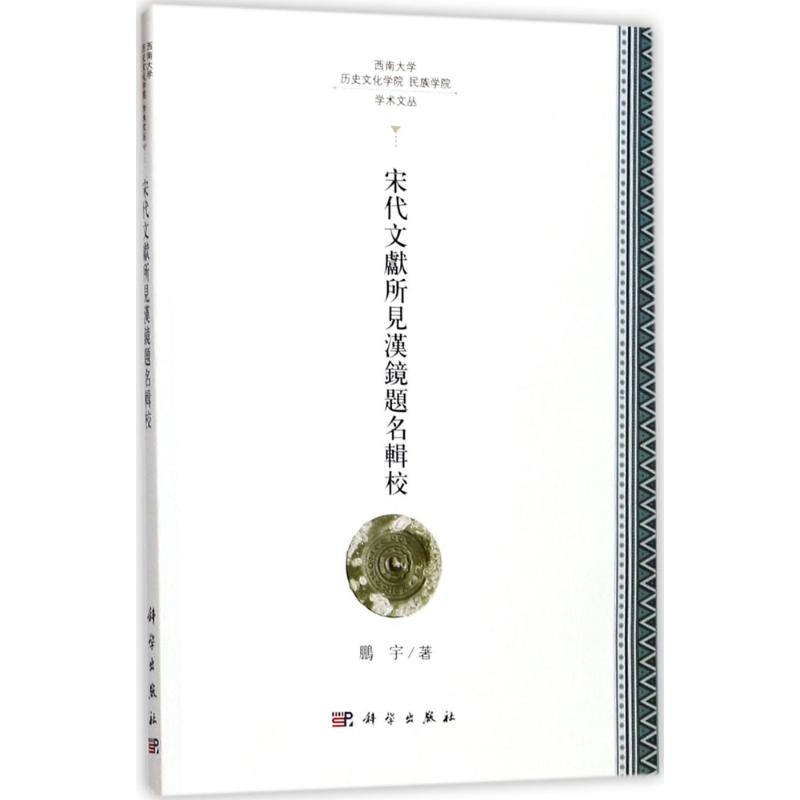 [M]宋代文献所见汉镜题铭辑校-9787030549372