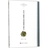 [M]宋代文献所见汉镜题铭辑校-9787030549372