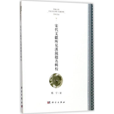 [M]宋代文献所见汉镜题铭辑校-9787030549372