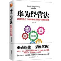 正版新书]华为经营法黄继伟 编著9787511367310