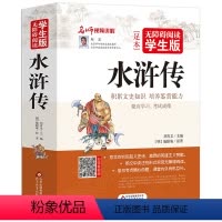 [正版]无障碍阅读学生版 水浒传原著 施耐庵著 北京教育出版社刘青文主编四大名著青少版课外书籍世界名著精选小学生文学小