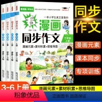 [看漫画同步作文] 四年级上 [正版]小学看漫画同步作文大全三二四六五年级漫画书上册人教版书小学生读课内课外阅读书籍素材
