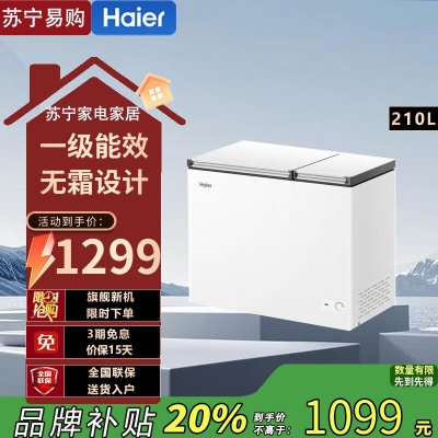 海尔210升家用卧式冰柜FCD-210GHXD 一级能效简约白 七分冻三分藏无霜设计