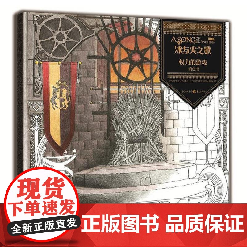 (正版) 冰与火之歌:权力的游戏 9787229131258 重庆出版社 (巴西)艾伦·杰佛逊,(巴西)艾德里安娜·