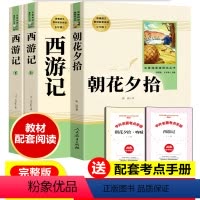 朝花夕拾+西游记 [正版]朝花夕拾鲁迅原著 七年级必读书初中生人教版上册初中语文阅读课外书籍无删减 人民教育出版社文学读