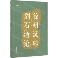 [M]徐州汉碑刻石通论/汉学大系-9787503967146
