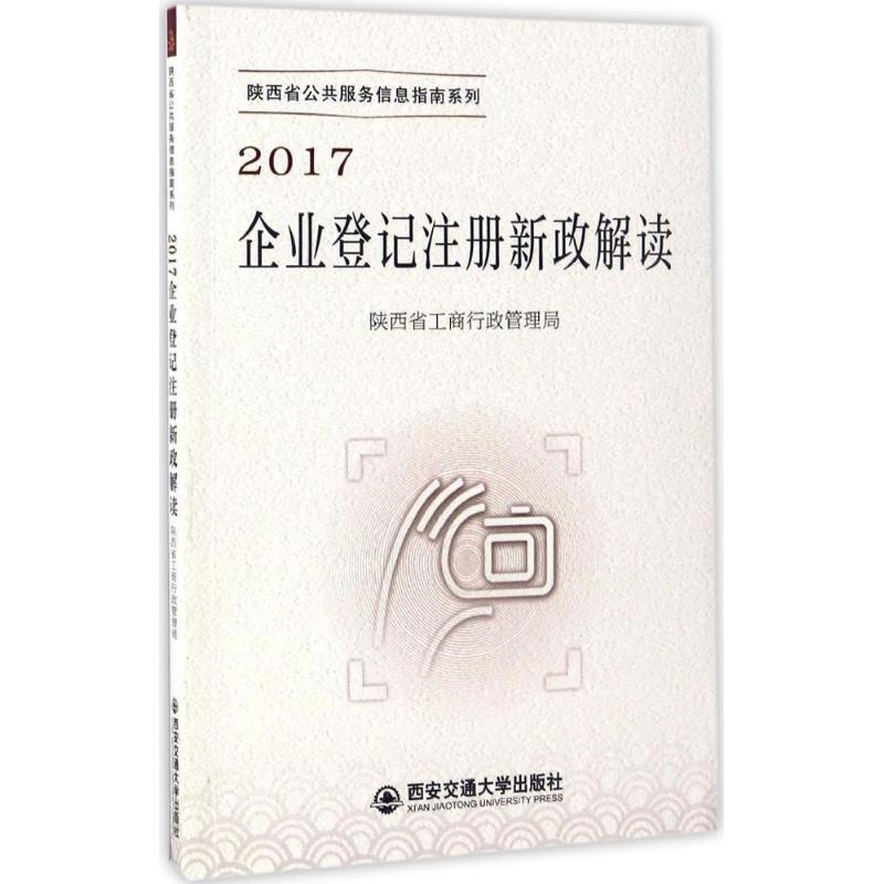 正版新书]2017企业登记注册新政解读陕西省工商行政管理局978756