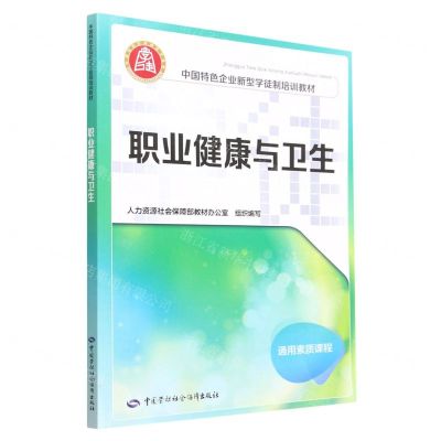 [N]职业健康与卫生(通用素质课程中国特色企业新型学徒制培训教材)-9787516755570