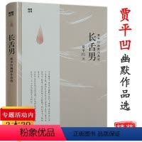 [正版]贾平凹作品:长舌男代表作秦腔废都自在独行暂坐酱豆山本愿人生从容生命是孤独的旅程浮躁极花故事生灵高兴小说书籍