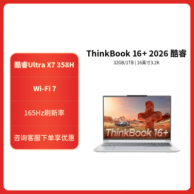 ThinkPad ThinkBook 16+ 08CD 2026款16英寸大屏学生游戏娱乐商务办公笔记本电脑 3.2K高色域屏 UItra X7-358H 32G 1T 白