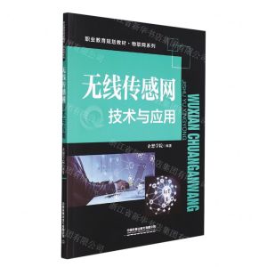 [N]无线传感网技术与应用(职业教育规划教材)/物联网系列-9787113284695