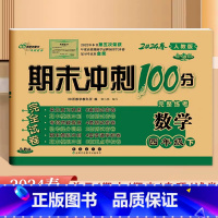数学.人教版 四年级下 [正版]2024全新版68所期末冲刺100分完整练考4四年级下册数学人教版试卷小学生4年级下册数