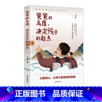 [正版]爸爸的高度决定孩子的起点 家庭教育孩子的书籍好爸爸不打不骂不吼不叫培养男孩女孩子敏感期情商情绪性格的育儿书籍父