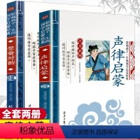 [正版]2册 声律启蒙笠翁对韵 彩图注音版 国学启蒙经典3-10岁少儿幼儿童阅读书籍一年级二三年级小学生课外书