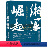 [正版]湘军崛起 (晚清帝国风云系列增订版)