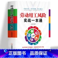[正版]劳动用工风险实战一本通 企业劳动用工风险防控合理规避劳动用工风险管理规避 劳动合同劳动法案例分析 企业绩效考核