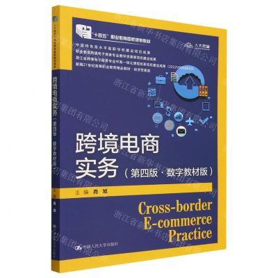 [N]跨境电商实务(第4版数字教材版经济贸易类新编21世纪高等职业教育精品教材)-9787300319896