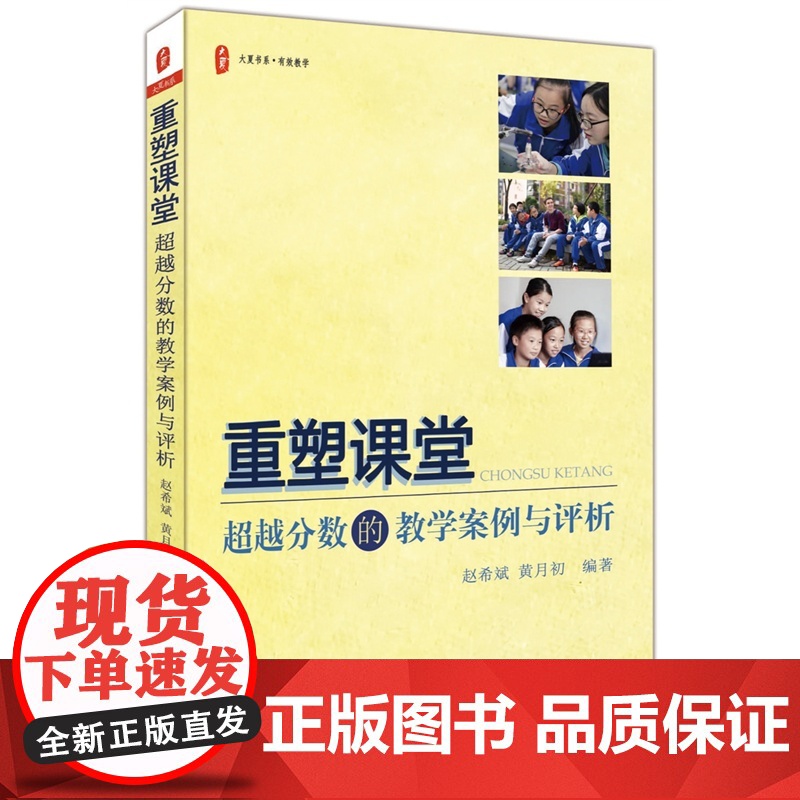 重塑课堂:超越分数的教学案例与评析 大夏书系