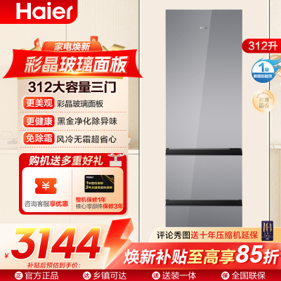 海尔(Haier)312升三门冰箱 风冷无霜 黑金净化 左右换门 BCD-312WGHD3E7AS
