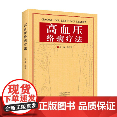 高血压络病疗法