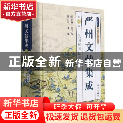 正版 严州文献集成:第8册:民国桐庐县志 编者:徐吉军|责编:祁睿一