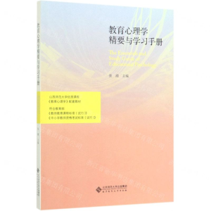 [N]教育心理学精要与学习手册-9787303251391