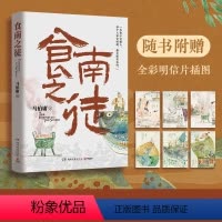 [正版]随书附六联明信片 食南之徒 马伯庸全新类型美食奇文 2024长篇历史小说 汉代美食博主寻味岭南,吃出中华版图