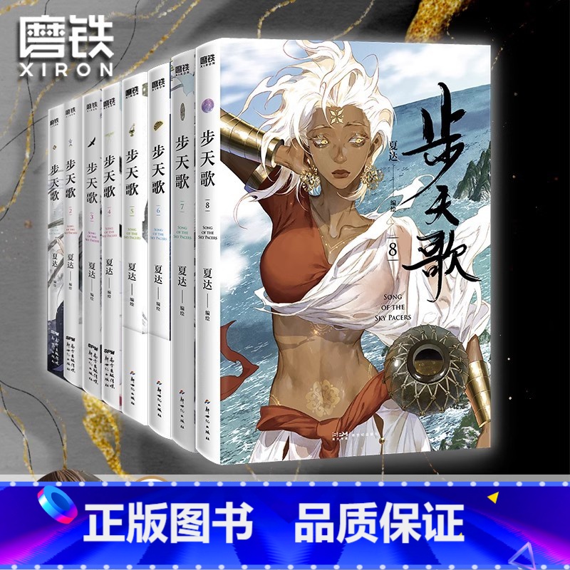 [全8册]步天歌1-8 [正版]共8册步天歌1-8册夏达 漫画书籍国漫 子不语 拾遗录 长歌行 步天歌5全套 动漫小说武