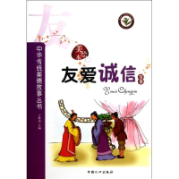 醉染图书中华传统美德故事丛书-友爱诚信故事9787510105517
