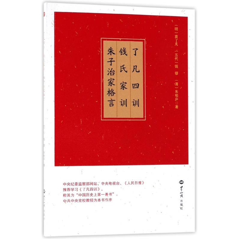 正版新书]了凡四训(明)袁了凡,(五代)钱镠,(清)朱柏庐97875012