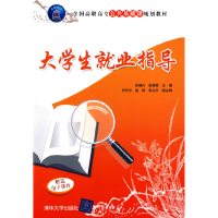正版新书]大学生就业指导(全国高职高专公共基础课规划教材)张