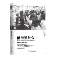 正版新书]低欲望社会 人口老龄化的经济危机与破解之道(日)大前