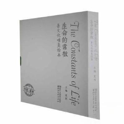 正版新书]生命的常数:善唯美 散文夏烈 主编9787533946487