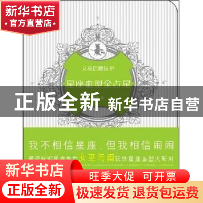 正版 星座血型全占星:女巫店魔法书 闹闹著 新星出版社 978780225