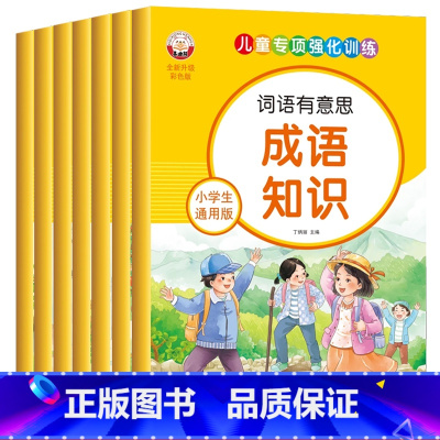 [7本全套推荐]词语有意思 [正版]小学词语积累大全训练人教版 近义词反义词大全多音字汇总 动词形容词优美句子积累本
