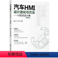[正版]新书汽车HMI设计进化与方法:UI视觉设计篇:微视频版 董小红,李才应 汽车工程-人机界面