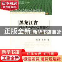 正版 黑龙江省绿色农业产业发展研究:理论阐释、模式选择及制度变